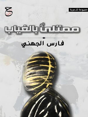 cover image of ممتلئ بالغياب